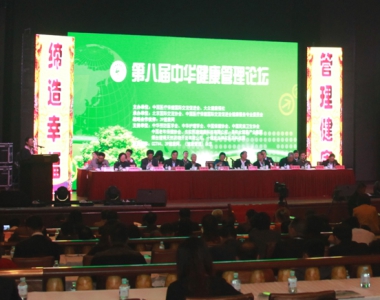第八届中华健康管理论坛