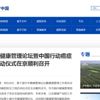 中国网报道：第十届中华健康管理论坛暨中国行动癌症防治工程启动仪式 ...