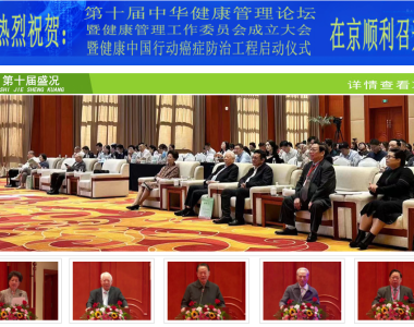 第十届中华健康管理论坛