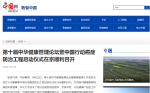 中国网报道：第十届中华健康管理论坛暨中国行动癌症防治工程启动仪式 ...