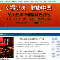 三九健康网专题报道第七届中华健康管理论坛召开